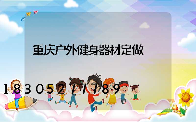 重庆户外健身器材定做