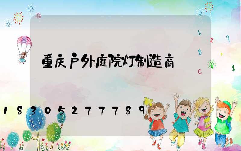重庆户外庭院灯制造商