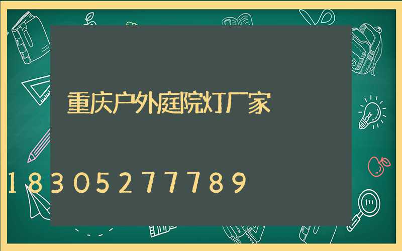 重庆户外庭院灯厂家