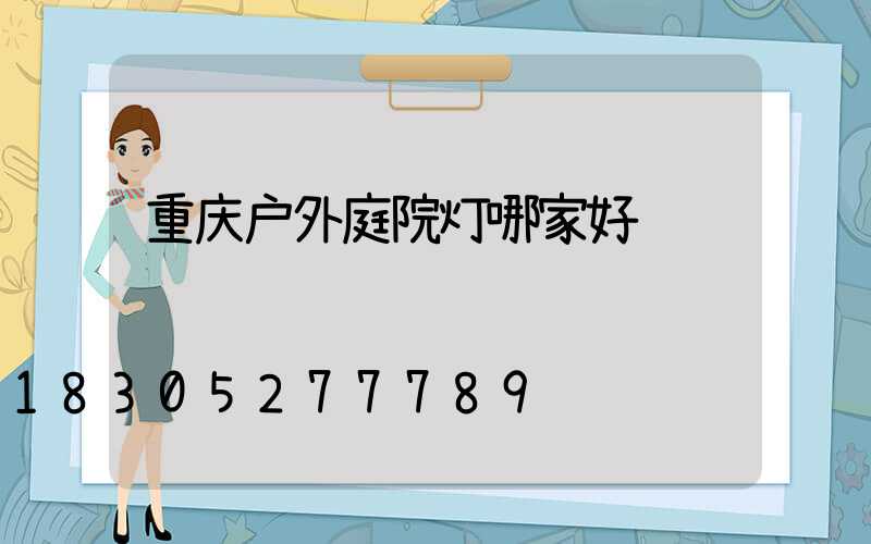 重庆户外庭院灯哪家好