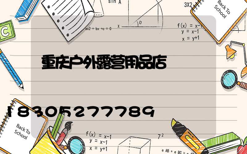 重庆户外露营用品店