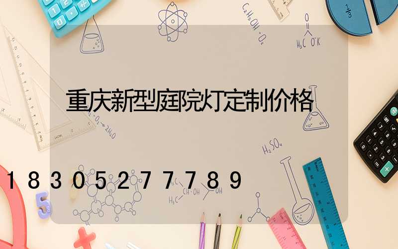 重庆新型庭院灯定制价格