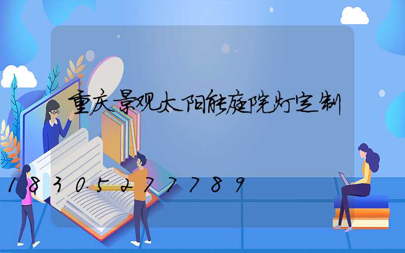 重庆景观太阳能庭院灯定制