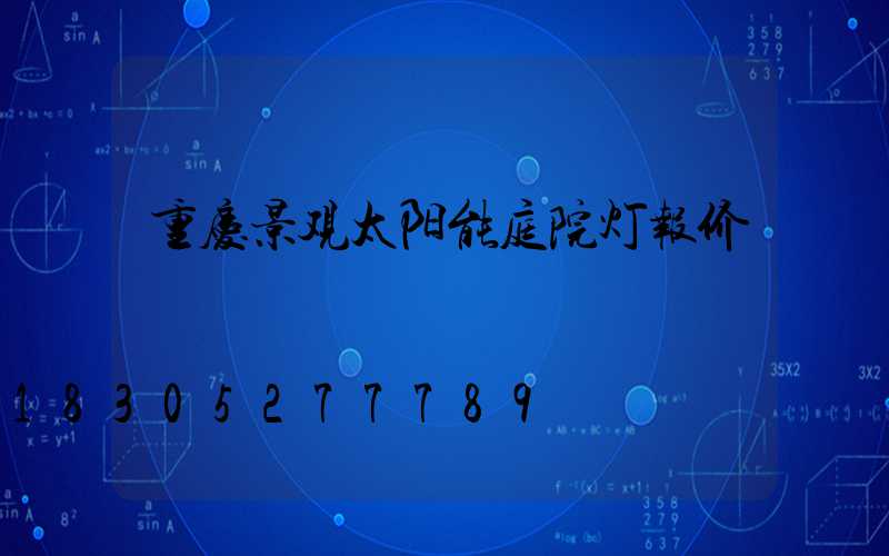 重庆景观太阳能庭院灯报价