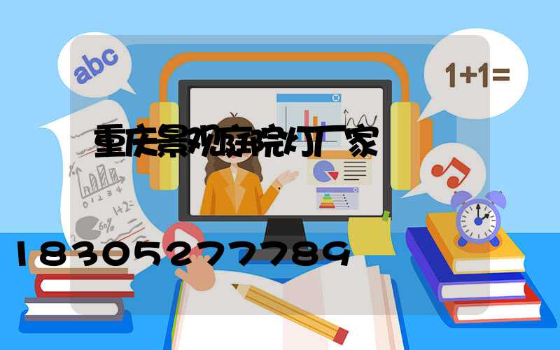 重庆景观庭院灯厂家