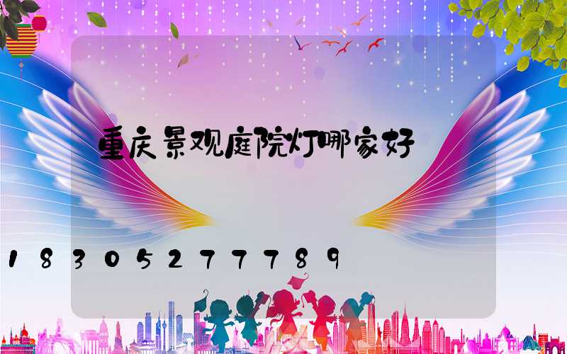 重庆景观庭院灯哪家好