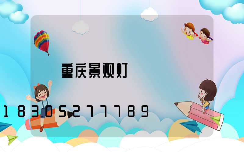 重庆景观灯