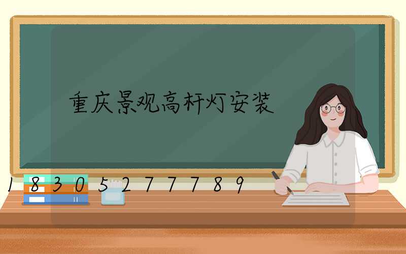 重庆景观高杆灯安装