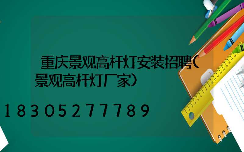 重庆景观高杆灯安装招聘(景观高杆灯厂家)