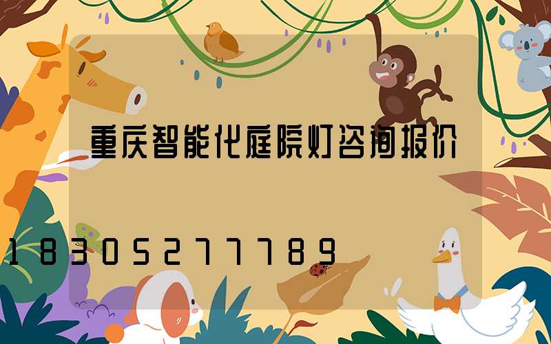 重庆智能化庭院灯咨询报价