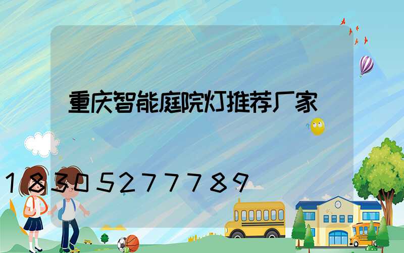 重庆智能庭院灯推荐厂家