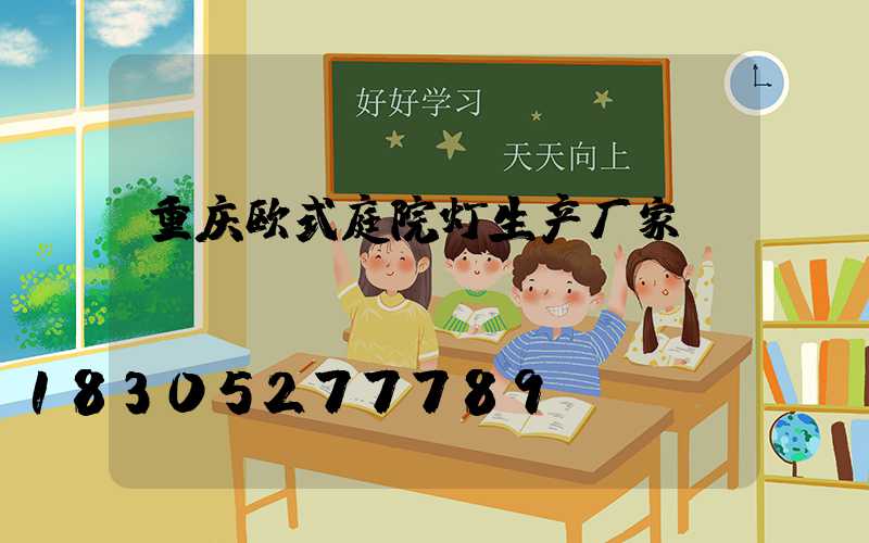 重庆欧式庭院灯生产厂家
