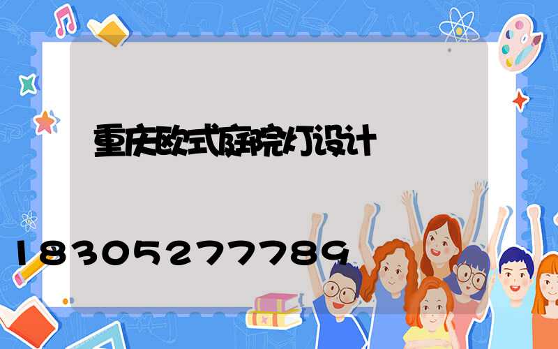 重庆欧式庭院灯设计
