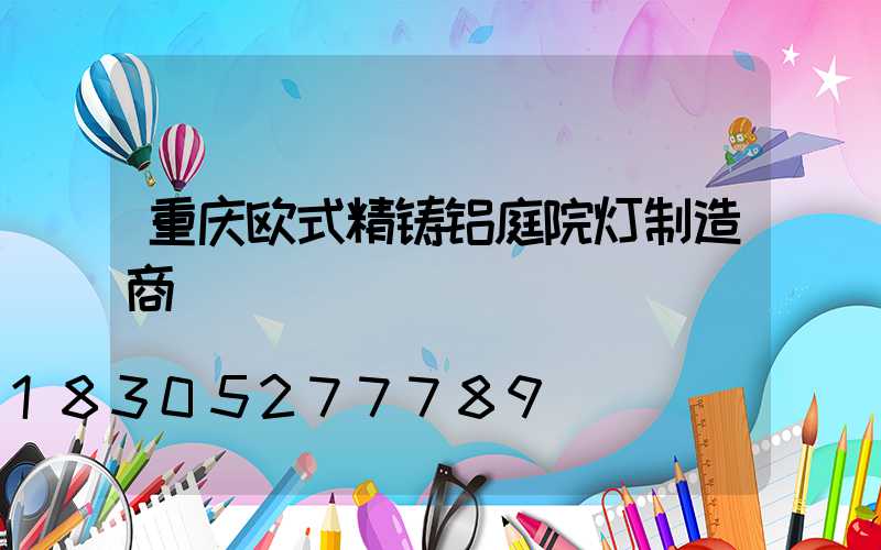 重庆欧式精铸铝庭院灯制造商