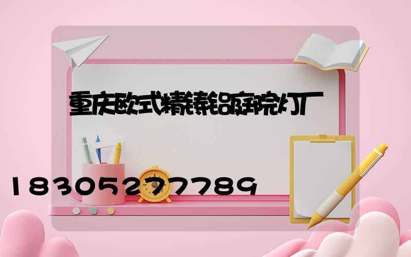 重庆欧式精铸铝庭院灯厂