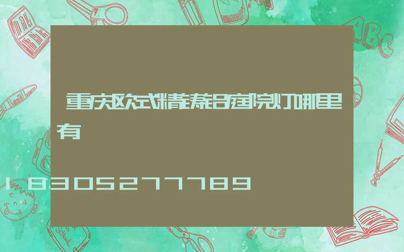 重庆欧式精铸铝庭院灯哪里有