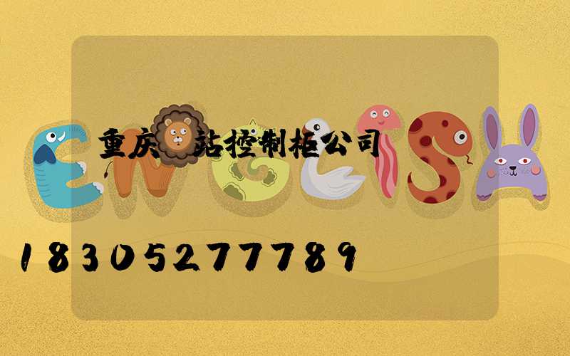 重庆泵站控制柜公司