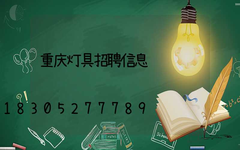 重庆灯具招聘信息