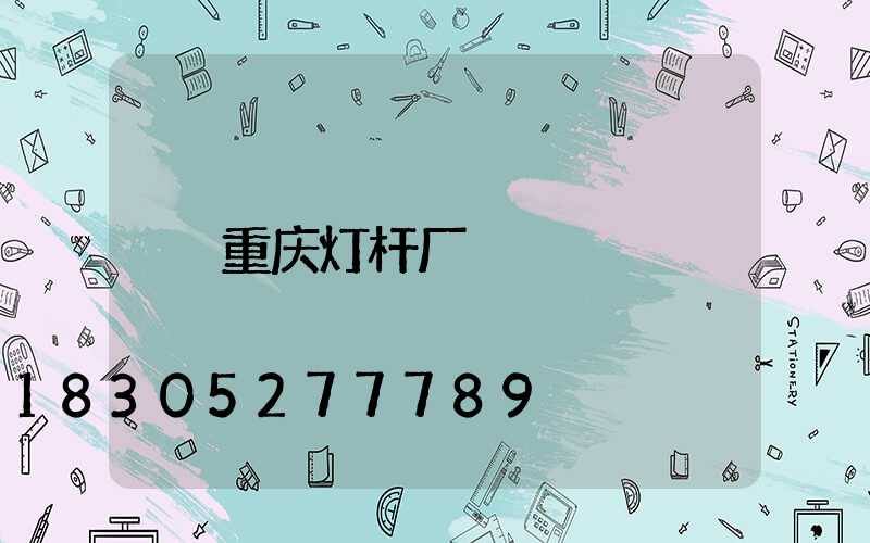 重庆灯杆厂