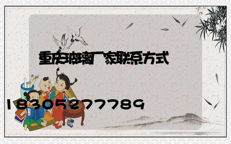 重庆玻璃厂家联系方式