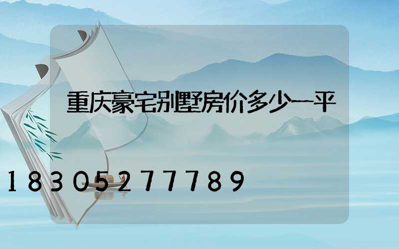 重庆豪宅别墅房价多少一平