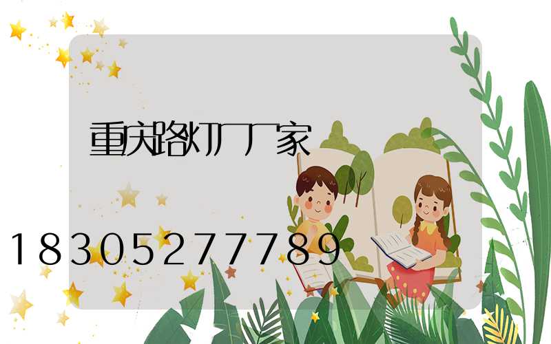 重庆路灯厂厂家