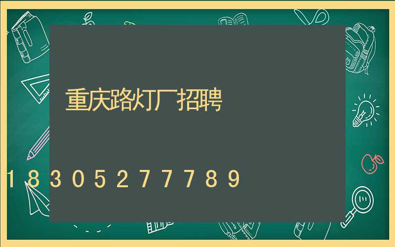 重庆路灯厂招聘