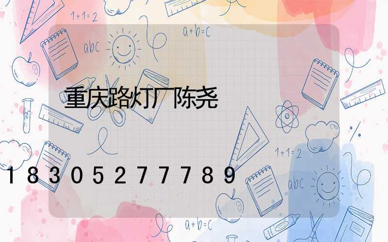 重庆路灯厂陈尧