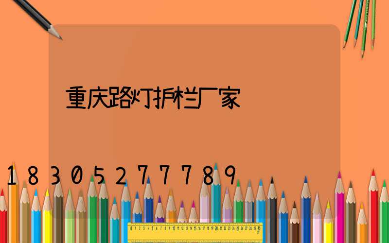 重庆路灯护栏厂家