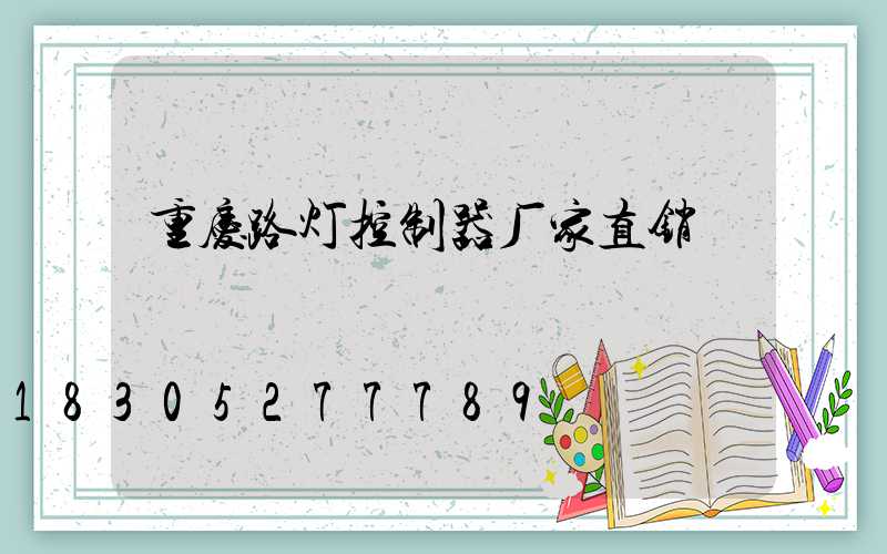 重庆路灯控制器厂家直销