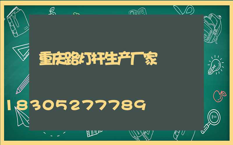 重庆路灯杆生产厂家