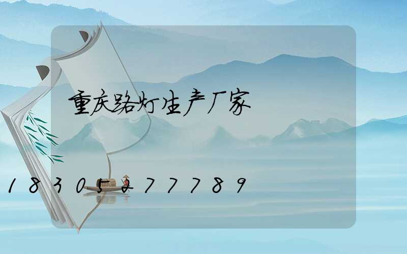 重庆路灯生产厂家