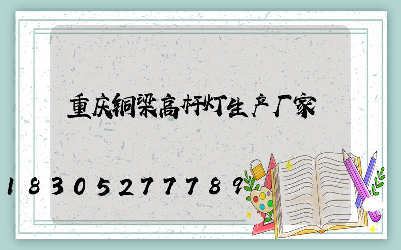 重庆铜梁高杆灯生产厂家