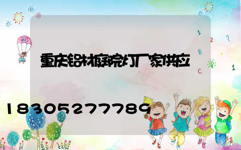 重庆铝材庭院灯厂家供应