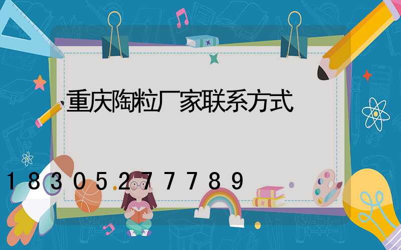 重庆陶粒厂家联系方式