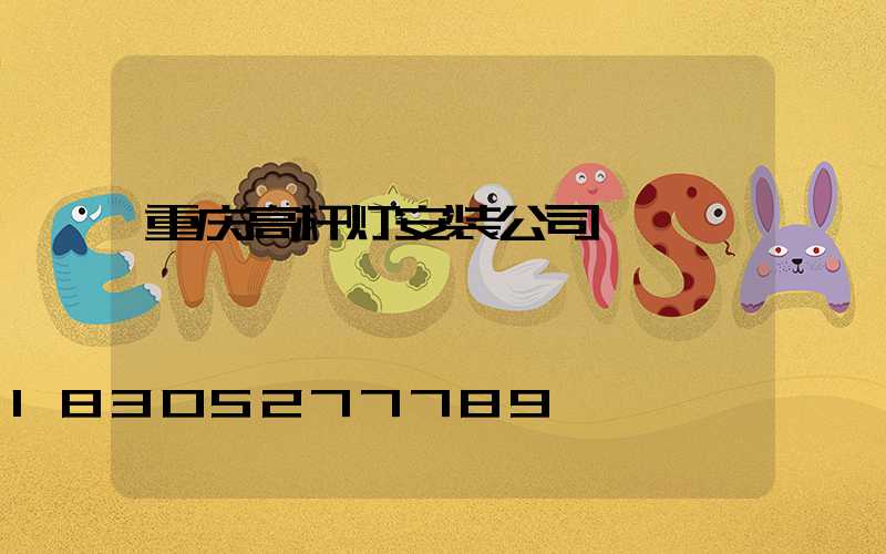 重庆高杆灯安装公司