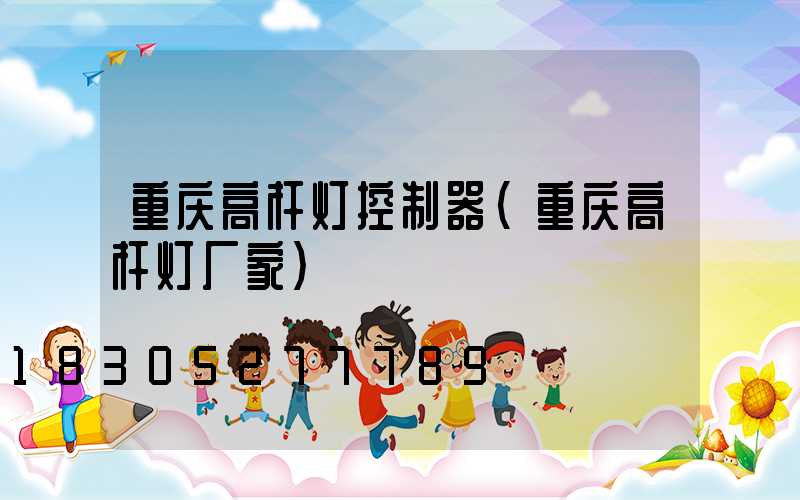 重庆高杆灯控制器(重庆高杆灯厂家)