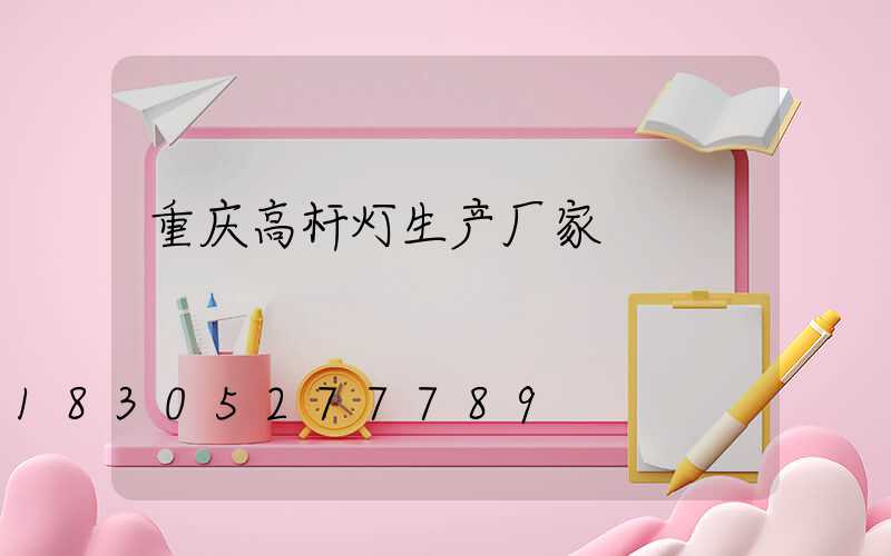 重庆高杆灯生产厂家