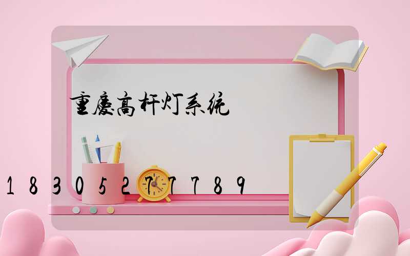 重庆高杆灯系统