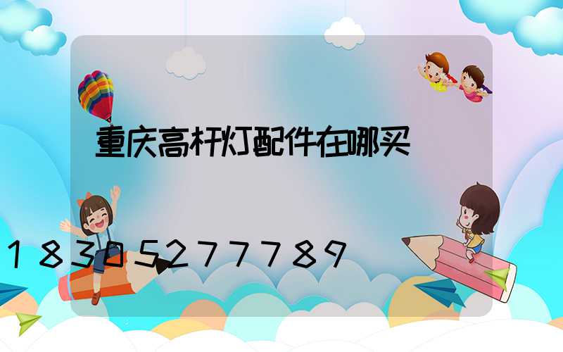 重庆高杆灯配件在哪买