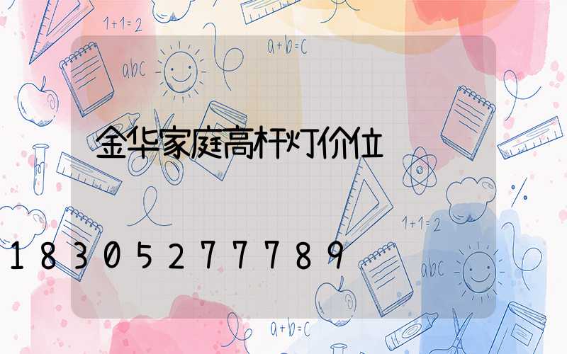 金华家庭高杆灯价位