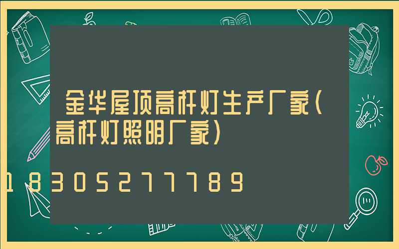 金华屋顶高杆灯生产厂家(高杆灯照明厂家)