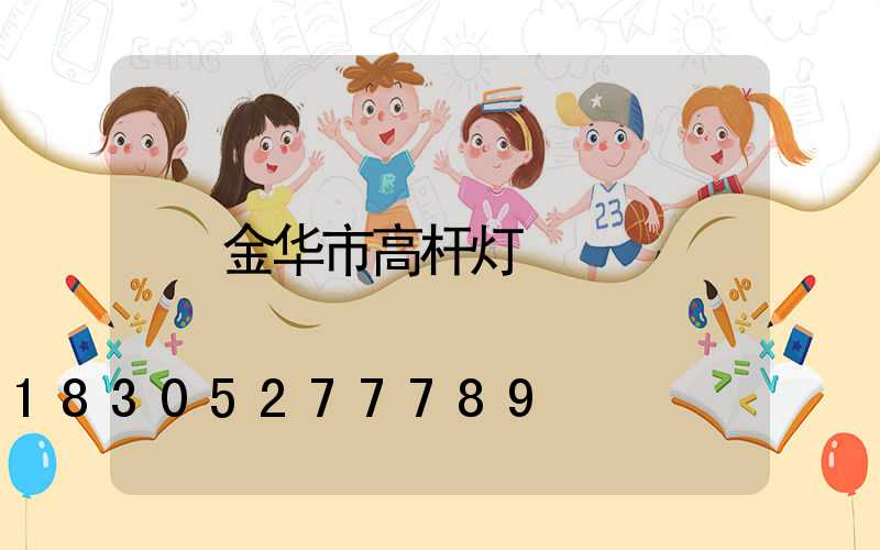 金华市高杆灯