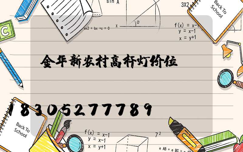 金华新农村高杆灯价位