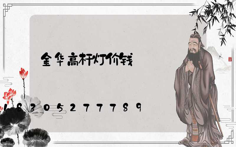 金华高杆灯价钱
