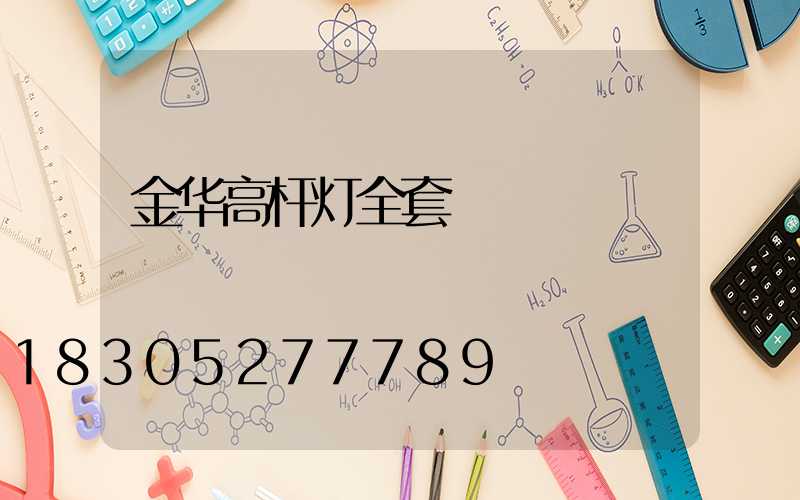 金华高杆灯全套