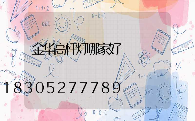 金华高杆灯哪家好