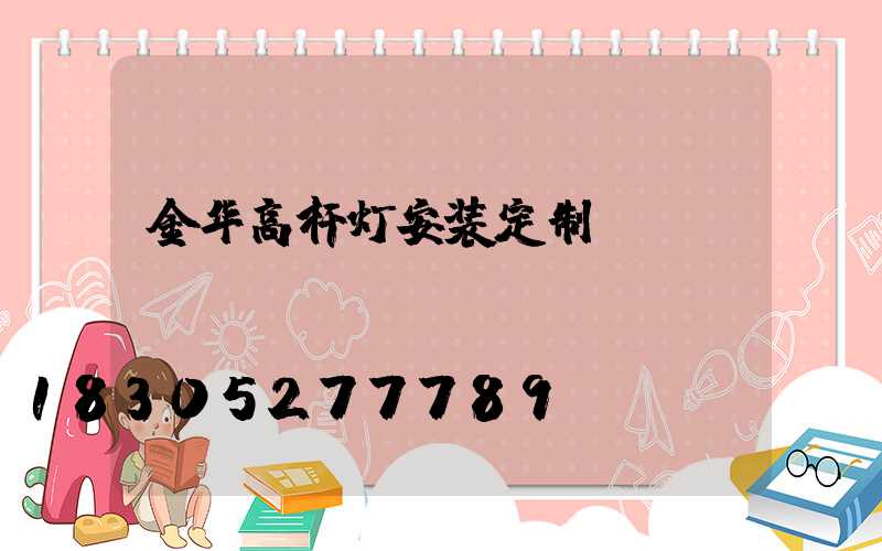 金华高杆灯安装定制