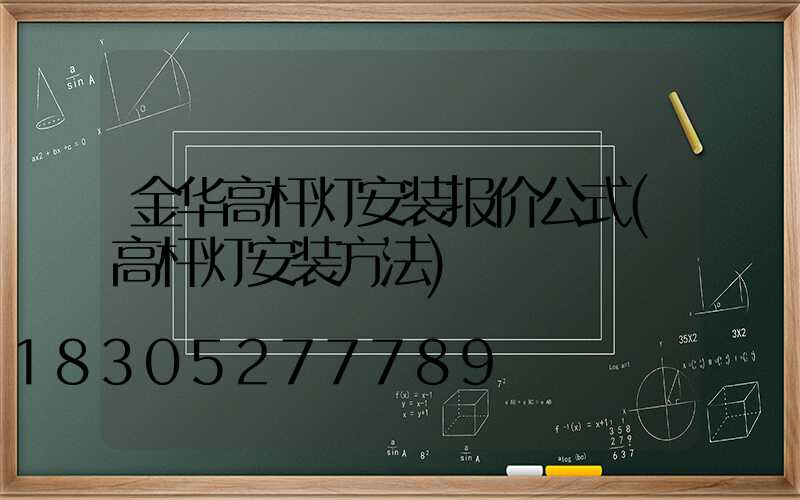 金华高杆灯安装报价公式(高杆灯安装方法)