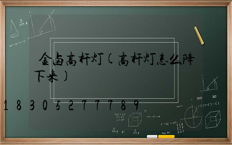 金卤高杆灯(高杆灯怎么降下来)